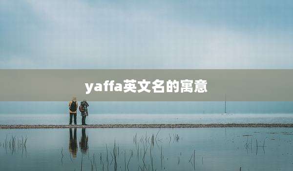yaffa英文名的寓意