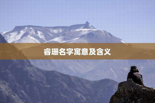 睿珊名字寓意及含义