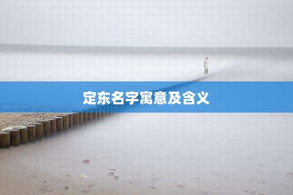 定东名字寓意及含义