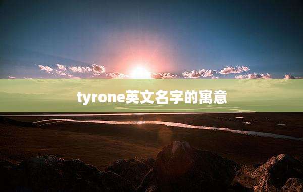 tyrone英文名字的寓意