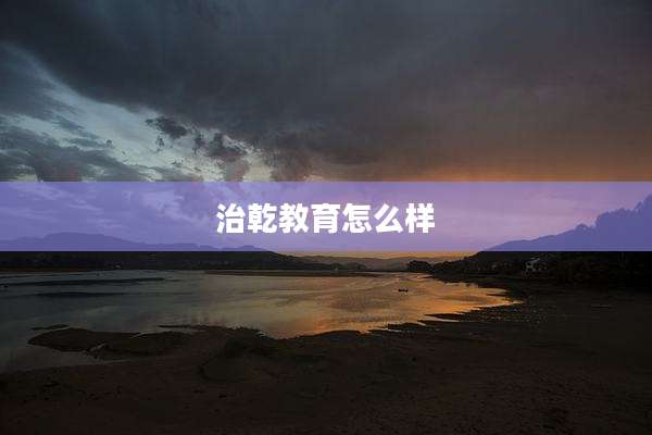 治乾教育怎么样