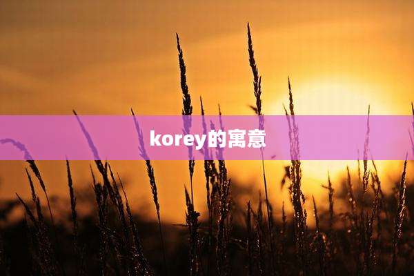 korey的寓意