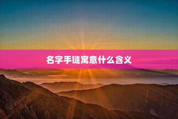 名字手链寓意什么含义