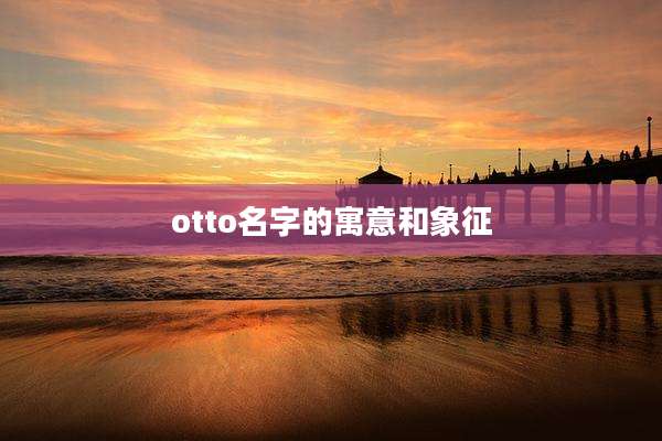otto名字的寓意和象征