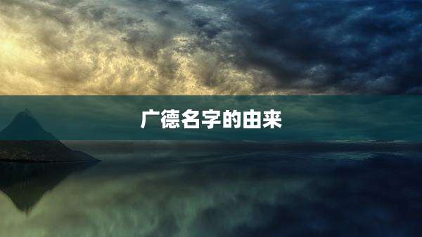 广德名字的由来