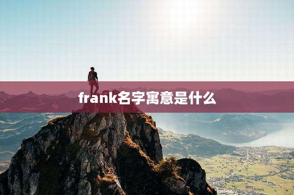 frank名字寓意是什么