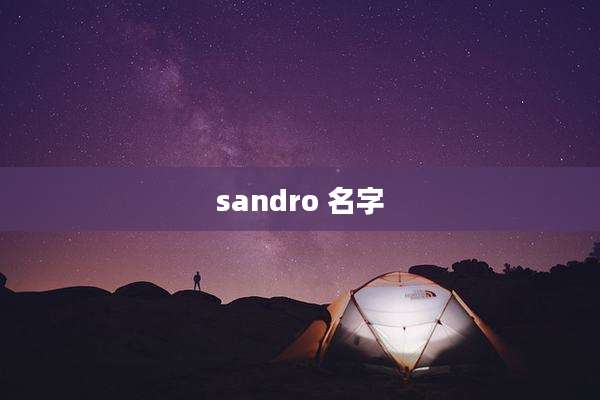 sandro 名字