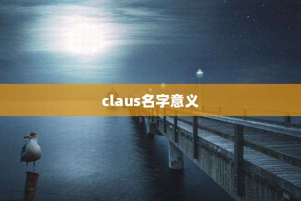 claus名字意义