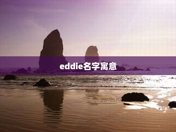 eddie名字寓意