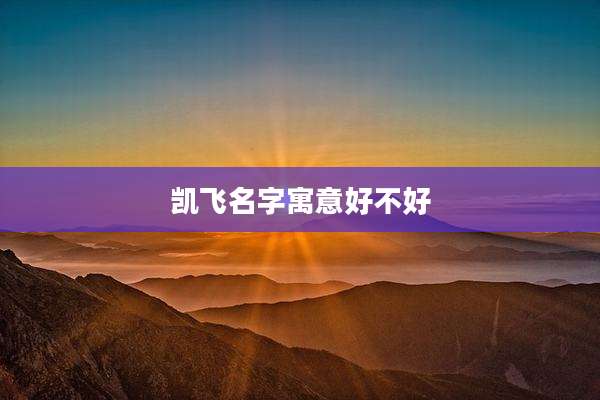 凯飞名字寓意好不好