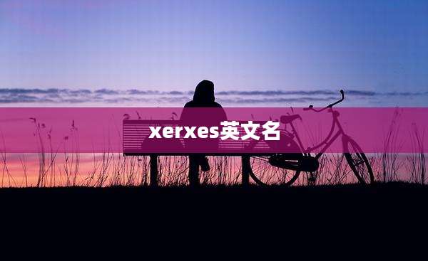 xerxes英文名