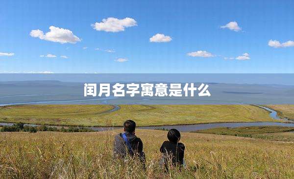 闰月名字寓意是什么