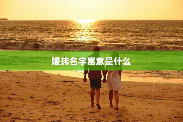 媛玮名字寓意是什么