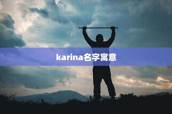 karina名字寓意