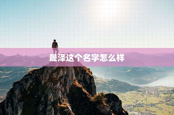 晟泽这个名字怎么样