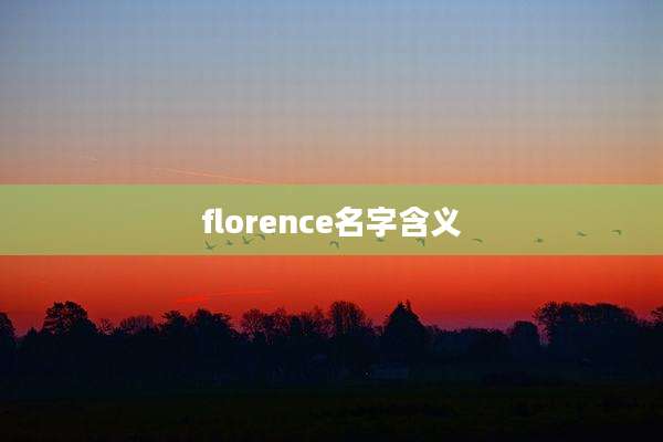 florence名字含义