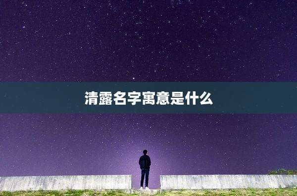 清露名字寓意是什么