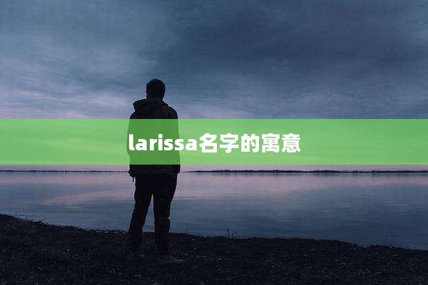 larissa名字的寓意
