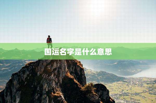 国运名字是什么意思