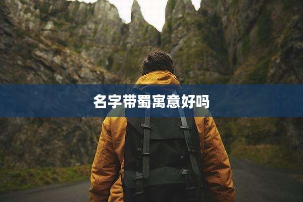 名字带蜀寓意好吗