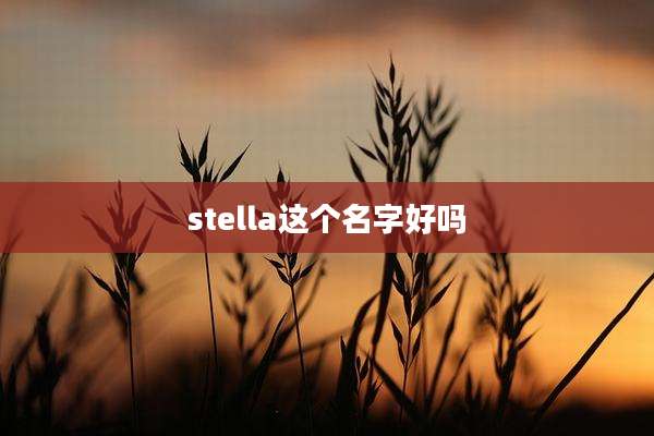 stella这个名字好吗