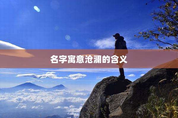 名字寓意沧澜的含义