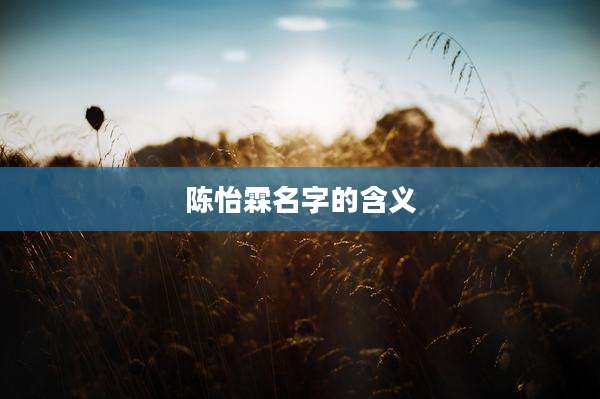 陈怡霖名字的含义