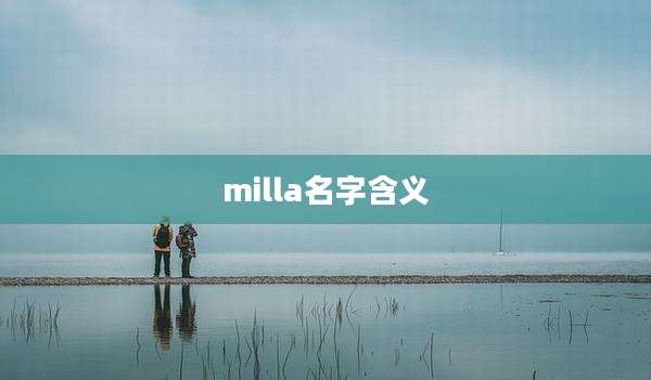 milla名字含义