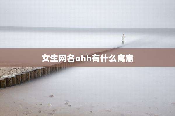 女生网名ohh有什么寓意