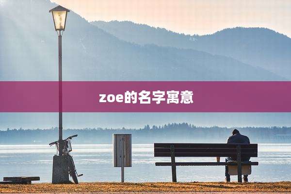 zoe的名字寓意