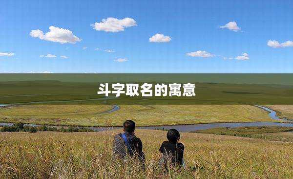 斗字取名的寓意