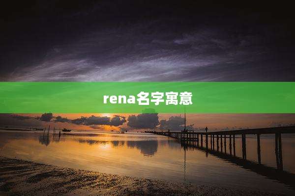 rena名字寓意