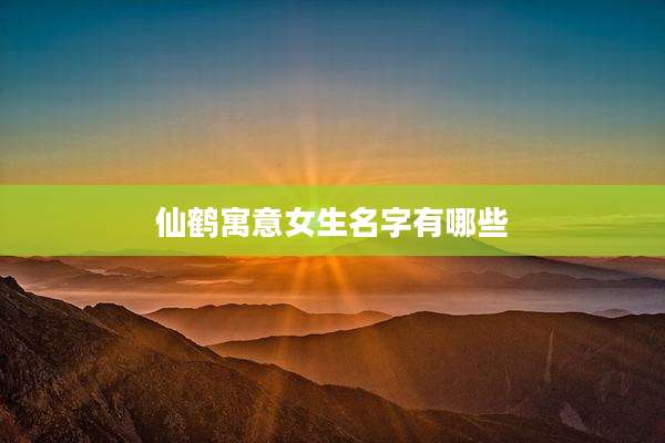 仙鹤寓意女生名字有哪些