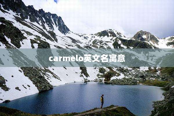 carmelo英文名寓意