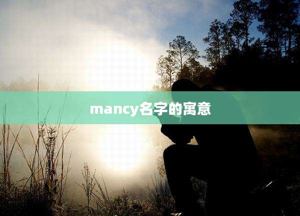 mancy名字的寓意