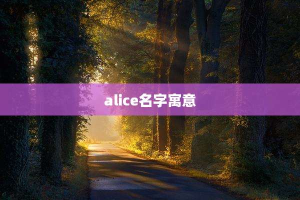 alice名字寓意