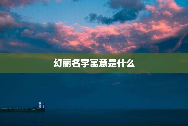 幻丽名字寓意是什么
