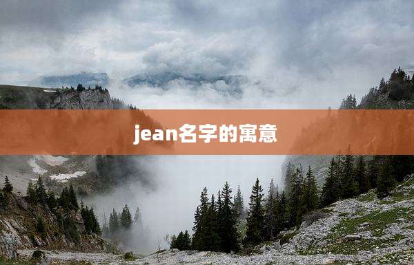 jean名字的寓意