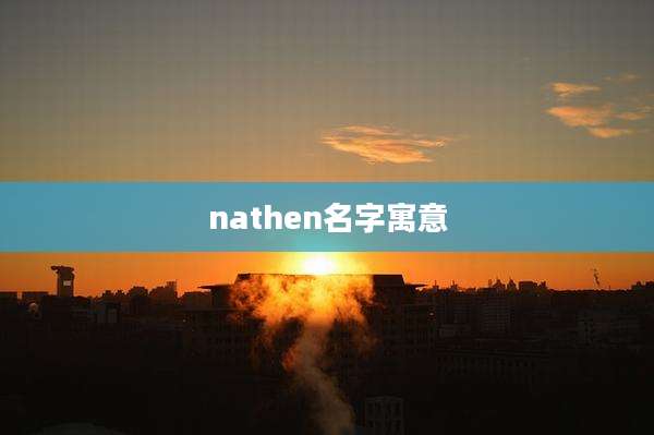 nathen名字寓意