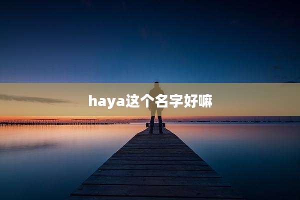 haya这个名字好嘛