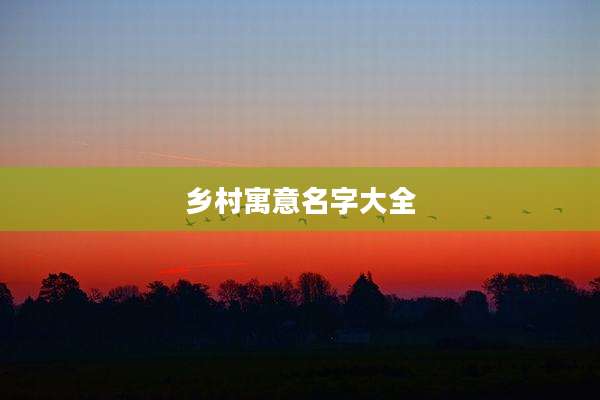乡村寓意名字大全