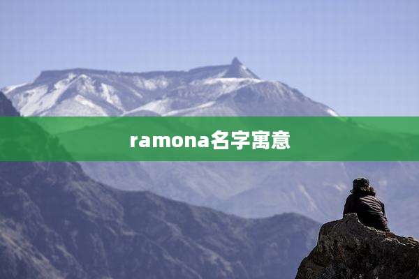 ramona名字寓意