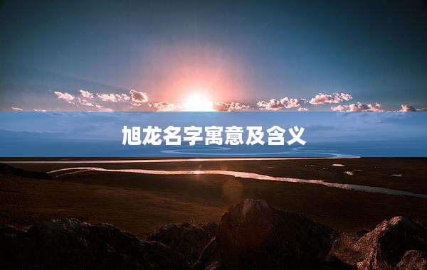 旭龙名字寓意及含义