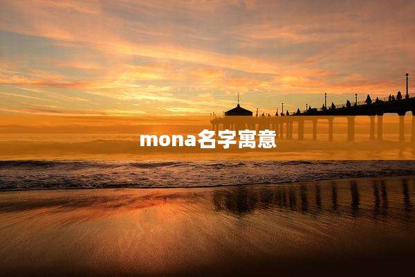mona名字寓意