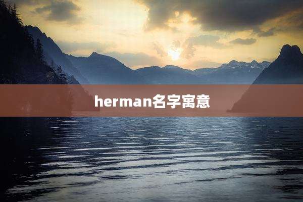herman名字寓意