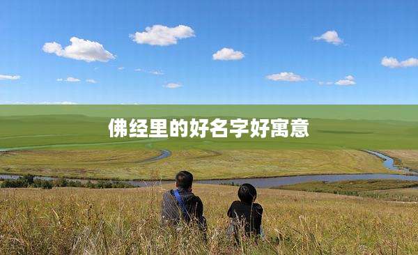 佛经里的好名字好寓意