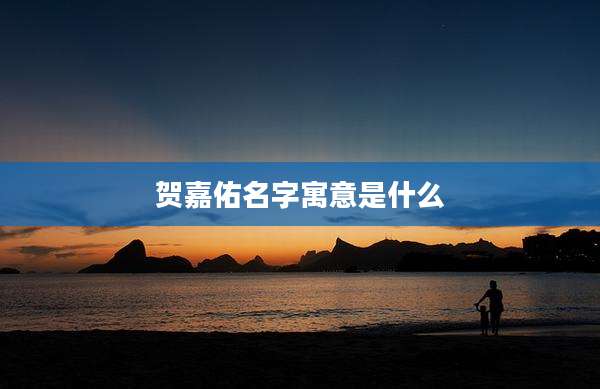 贺嘉佑名字寓意是什么