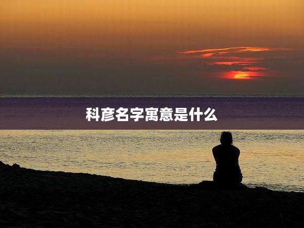 科彦名字寓意是什么