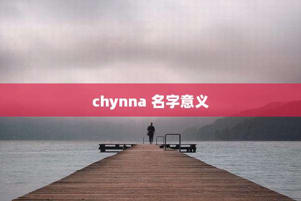 chynna 名字意义