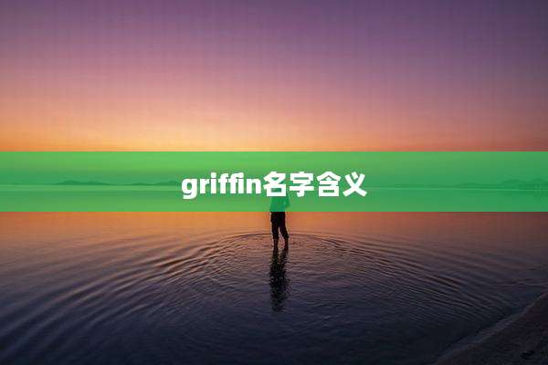 griffin名字含义